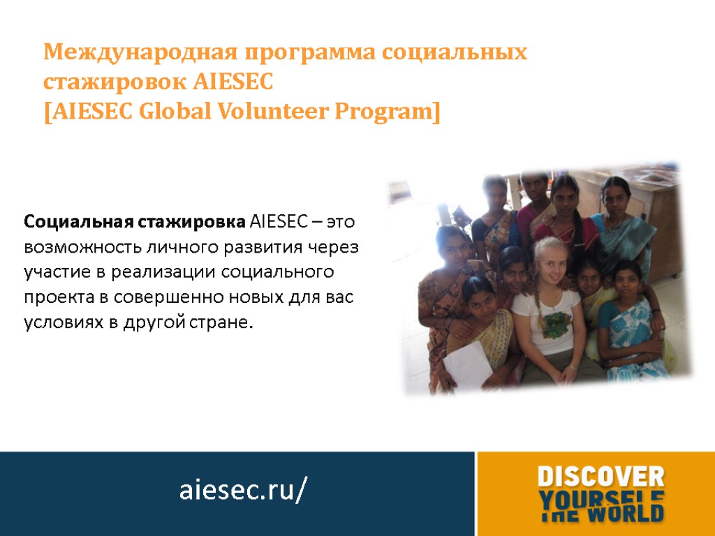 Международная программа социальных стажировок AIESEC [AIESEC Global Volunteer Program] Социальная стажировка AIESEC – это
